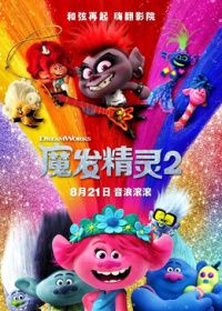 魔发精灵2普通话版