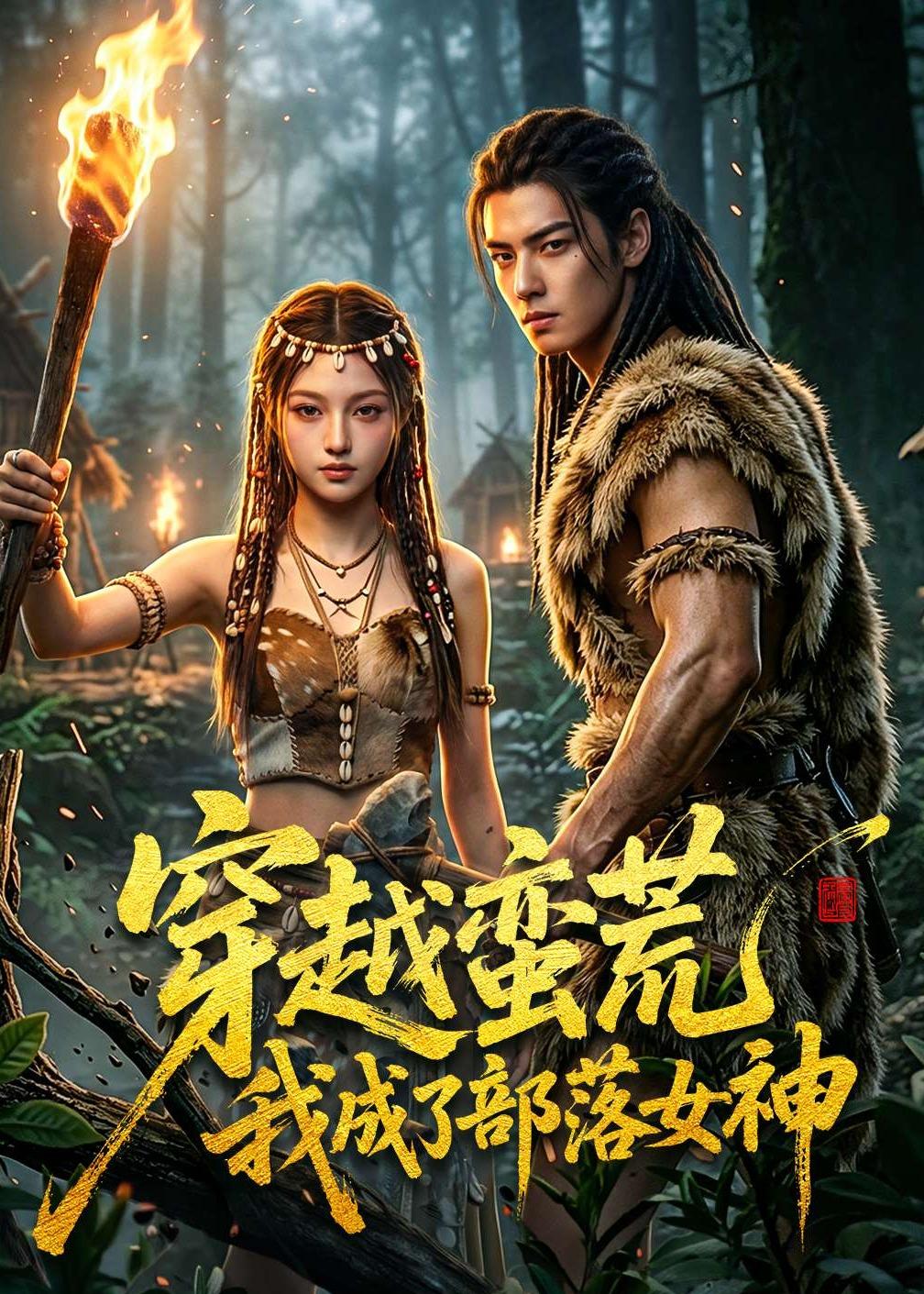 穿越蛮荒我成了部落女神    AI